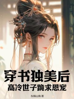 元婉如陆江年穿书独美后，高冷世子跪求恩宠全文(元婉如陆江年)章节免费阅读