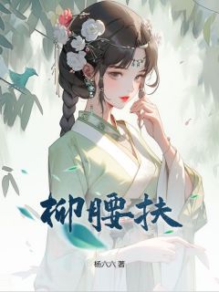 柳腰扶小说最新章节 江月萧云笙结局是什么