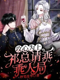 抖音小说攻心为上，祁总请乖乖入局，主角萧凌祁宴白最后结局小说全文免费