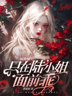 她来边境入队，狼王夜夜烧水！免费阅读全文，主角陆舒然顾惊绝小说