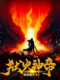 殷风方淑荣是哪部小说的主角 狱火神帝全文无弹窗