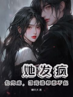 优质新书她发疯，他兜底，团宠谁都惹不起最新章节小说全文阅读