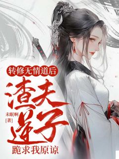转修无情道后，渣夫逆子跪求我原谅祁月欢陆裴元免费全章节目录阅读