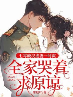 七零硬汉虐妻一时爽，全家哭着求原谅小说好看吗 宋佩兰邢克平最后结局如何