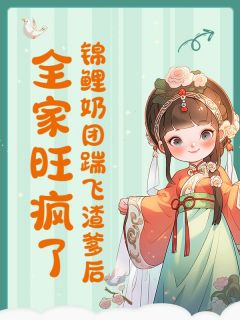 热文锦鲤奶团踹飞渣爹后，全家旺疯了小说-主角糖糖云棠溪全文在线阅读