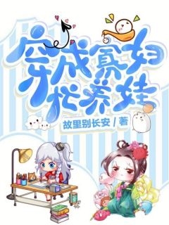 穿成寡妇忙养娃小说的书名是什么