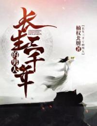 老书虫书荒推荐长生三千年的男人txt小说阅读