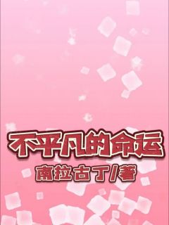 （全本）不平凡的命运主角郑非张曼莉全文目录畅读