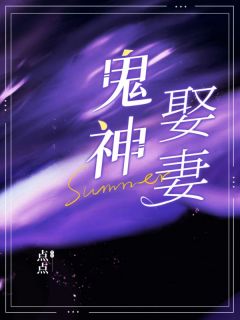 免费完结小说鬼神娶妻瑶瑶淼淼无弹窗免费阅读