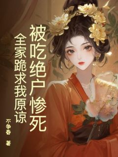 乔清舒乔济洲是哪本小说主角 被吃绝户惨死，全家跪求我原谅免费全章节阅读