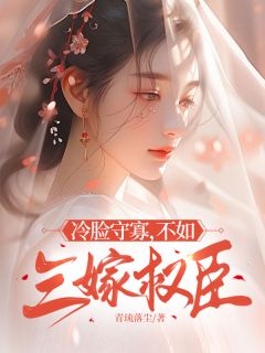 简柔连青峰小说抖音热文冷脸守寡，不如三嫁权臣完结版