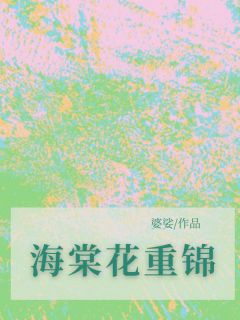 花重锦谢锦程小说海棠花重锦完整章节