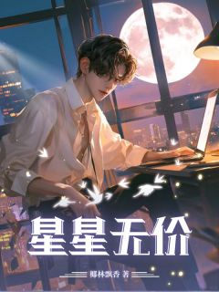 抖音星星无价by椰林飘香在线阅读-暗夜阅读网