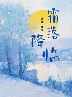 霜落降临小说好看吗 姚霜降秦沐风最后结局如何