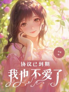 协议已到期，我也不爱了免费章节协议已到期，我也不爱了点我搜索全章节小说-暗夜阅读网