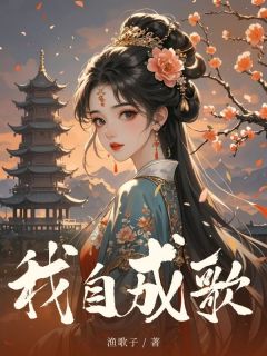全本资源在线阅读我自成歌沈清歌萧云舟-暗夜阅读网