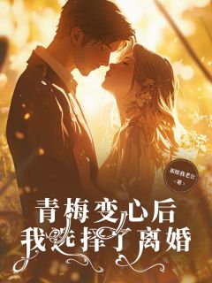 (独家)青梅变心后，我选择了离婚夏远林初夏小说-暗夜阅读网