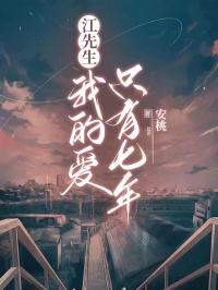 江遇苒苒小说江先生，我的爱只有七年全文阅读
