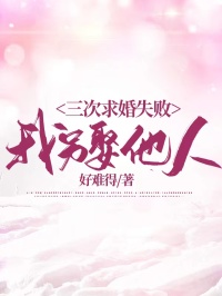 沈芸宋航小说抖音热文三次求婚失败,我另娶他人完结版