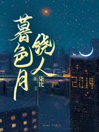 柒比写的小说暮色月绕人在线阅读