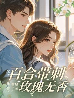 陆深苏绾绾全章节阅读-百合带刺,玫瑰无香全文分享阅读