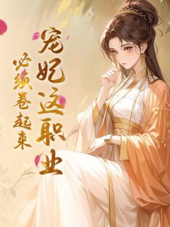 宠妃这职业，必须卷起来慕清昭魏玠-小说未删减阅读
