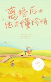 离婚后他才懂珍惜知乎小说最新章节阅读