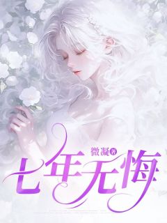 霍西洲白茉儿小说七年无悔免费阅读