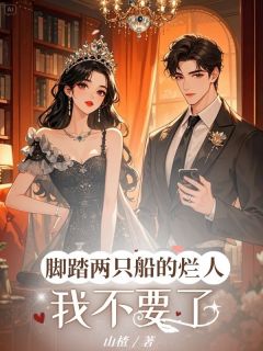 好文热推小说脚踏两只船的烂人,我不要了主角陆安然顾景深全文在线阅读