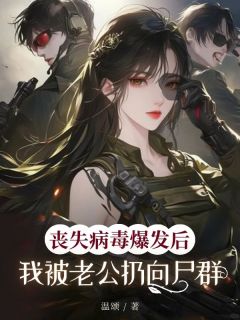 丧尸病毒爆发后，我被老公扔向尸群安然陆景无广告在线阅读