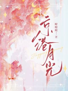 京港月光章节全目录 姜绥宁黎敬州全文免费阅读