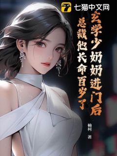 玄学少奶奶进门后,总裁他长命百岁了小说全章节目录阅读BY楠柯完结版阅读-暗夜阅读网