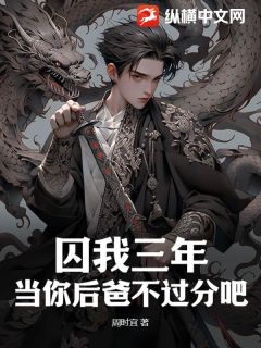 囚我三年？当你后爸不过分吧章节目录小说-君逍遥苏灵儿免费阅读全文