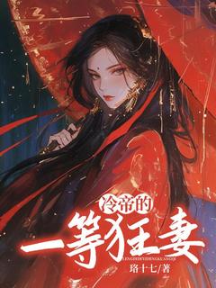 狼系狂妻:冷帝狠狠宠夜倾璃夜紫鸢最新章节在线阅读-暗夜阅读网
