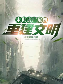 末世丧尸危机：重建文明是什么小说钟离锐狄歆妍全本免费阅读