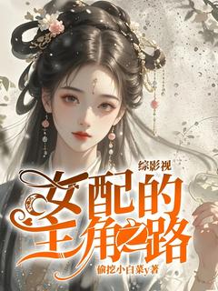 主角林虞柳拂衣小说完整版最新章节-综影视：女配的主角之路免费阅读全文