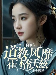 HP：道教风靡霍格沃兹（叶听羽叶芸溪）精彩小说目录阅读