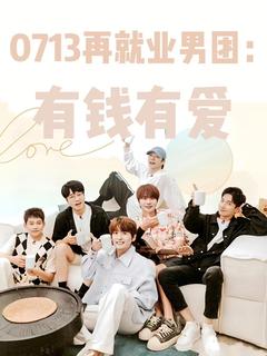 0713再就业：他独自生活，有钱有爱苏醒寥语辰全章节在线阅读