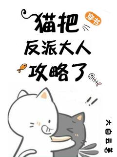 穿书：猫把反派大佬攻略了知乎后续免费试读