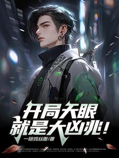 (热推新书)开局天眼就是大凶兆！叶琛陈淼淼无弹窗阅读