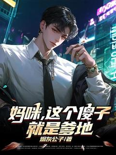 主角是唐墨念念的小说妈咪，这个傻子就是爹地最完整版热门连载