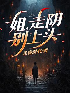 姐，走阴别上头小说百度云完整章节列表免费阅读