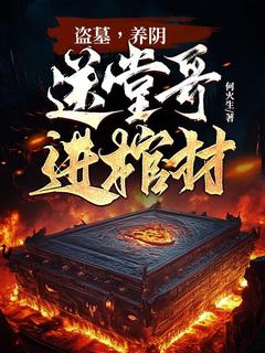 盗墓，养阴，送堂哥进棺材！火生林桃-何火生小说