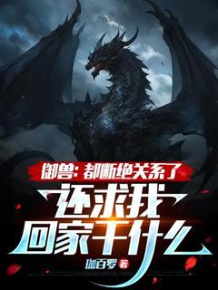(热推新书)御兽：都断绝关系了，还求我回家干什么？洛心炼洛瑾瑜无弹窗阅读