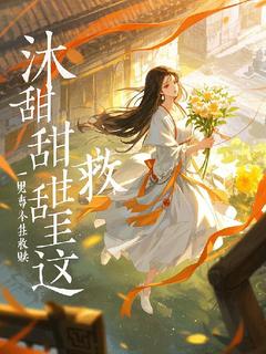 沐甜甜林白小说全文免费阅读沐甜甜重生之这一世救赎白月光全文免费阅读