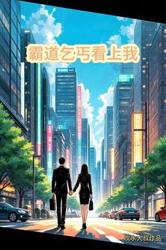最完整版霸道乞丐看上我热门连载小说