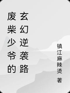 废柴少爷的玄幻逆袭路在线阅读 薛云薛豹免费小说精彩章节
