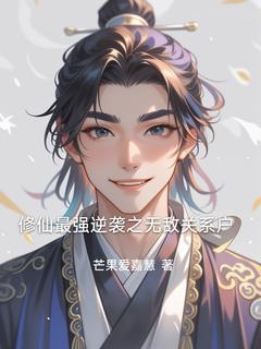 老书虫推荐修仙最强逆袭之无敌关系户 在线阅读-暗夜阅读网