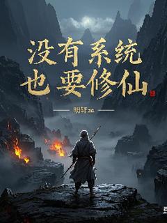 没有系统，也要修仙小说在线阅读，主角陈牧截修精彩段落最新篇