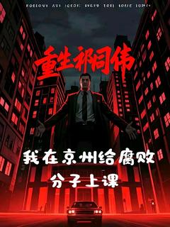 新书推荐重生祁同伟：我在京州给腐败分子完整版小说-祁同伟王富贵最新章节阅读-暗夜阅读网